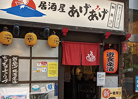 居酒屋 あげあげ