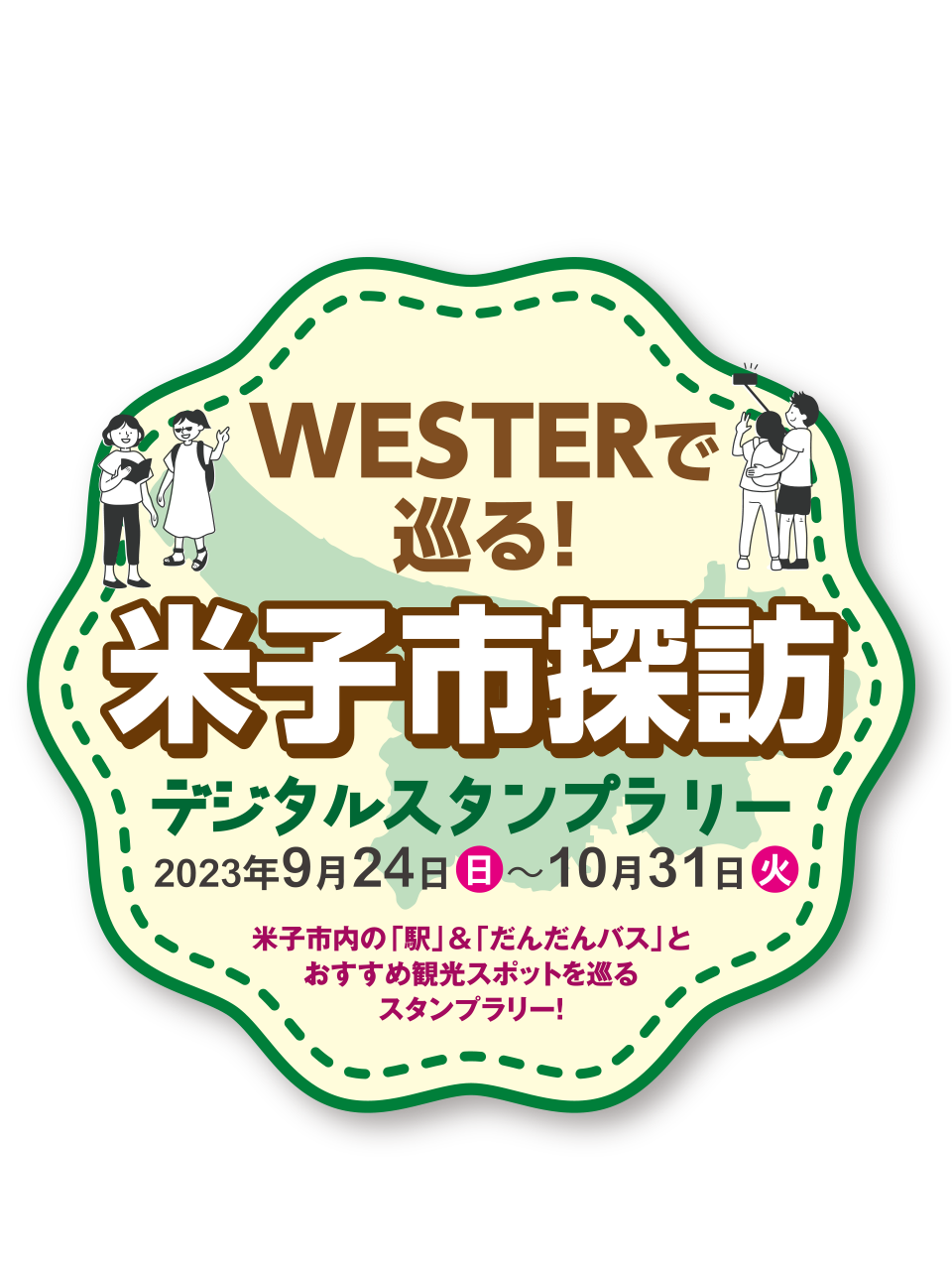WESTERで巡る！米子市探訪デジタルスタンプラリー［開催期間：2023年9月24日（日）〜2023年10月31日（火）］