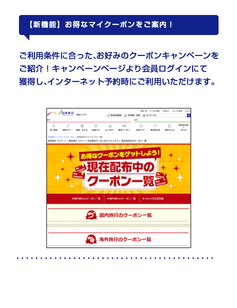 【新機能】お得なマイクーポンをご案内!】ご利用条件に合った、お好みのクーポンキャンペーンをご紹介!キャンペーンページより会員ログインにて獲得し、インターネット予約時にご利用いただけます。