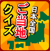 旅行好きなら挑戦してみて 日本全国ご当地クイズ でもっと日本を勉強しよう Tripa トリパ 旅のプロがお届けする旅行に役立つ情報