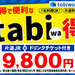 【WESTER会員限定】お得な新幹線プラン登場！大阪～福岡が「tabiwa得」でなんと片道9800円！