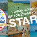 GUAM PAY 第2弾 START！お得なグアム旅行をこの機会に✨7/18から関空発T'wayも運航開始！