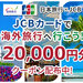 \現地でもらえる限定特典も!/JCBカードでオトクに海外へ行こう!