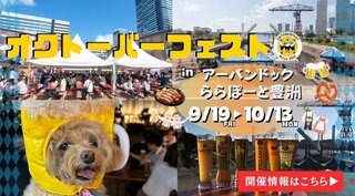 【イベント情報：東京都】オクトーバーフェスト2025 in アーバンドック ららぽーと豊洲（9/19～10/13）