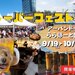 【イベント情報：東京都】オクトーバーフェスト2025 in アーバンドック ららぽーと豊洲（9/19～10/13）