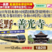 【12/6関西発】直通団体貸切列車「日本旅行創業120周年記念号」で行く！長野・善光寺への旅1泊2日