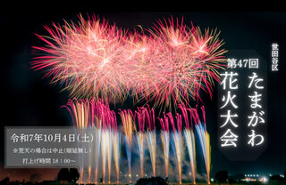 【イベント情報：東京都】第47回世田谷区たまがわ花火大会（10/4）