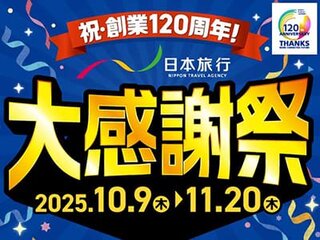 【祝・創業120周年！日本旅行大感謝祭】クーポン配布やガラポンくじ、ギフト旅行券プレゼントなどお楽しみが盛りだくさん！