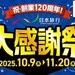 【祝・創業120周年！日本旅行大感謝祭】クーポン配布やガラポンくじ、ギフト旅行券プレゼントなどお楽しみが盛りだくさん！