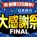 【祝・創業120周年！日本旅行大感謝祭FINAL】クーポンで年末～翌年3月30日までの旅行がお得！