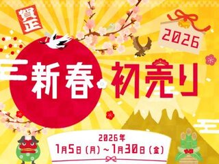 2026年1月5日スタート!【新春初売り】でおトクに旅行を予約しよう!