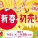 2026年1月5日スタート！【新春初売り】でおトクに旅行を予約しよう！