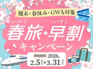 2026年2月5日スタート！【春旅・早割キャンペーン】でおトクに旅行を予約しよう！