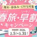 2026年2月5日スタート！【春旅・早割キャンペーン】でおトクに旅行を予約しよう！
