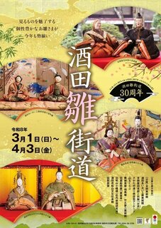 【イベント情報：山形県】酒田雛街道　湊　酒田の雛めぐり（3/1～4/3）