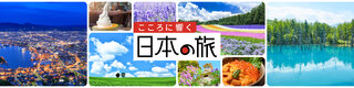 【2026年4月スタート！】こころに響く日本の旅キャンペーン第1弾・北海道に行こう♪