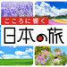 【2026年4月スタート！】こころに響く日本の旅キャンペーン第1弾・北海道に行こう♪