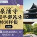【6/6（土）、6/13（土）出発】泉涌寺800年御遠忌　特別拝観　日帰り