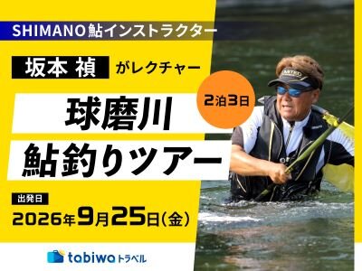 9/25（金）出発】SHIMANO鮎インストラクター坂本 禎がレクチャーする