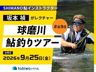 【9/25（金）出発】SHIMANO鮎インストラクター坂本 禎がレクチャーする球磨川鮎釣りツアー3日間