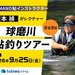 【9/25（金）出発】SHIMANO鮎インストラクター坂本 禎がレクチャーする球磨川鮎釣りツアー3日間