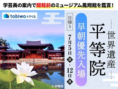 【7/5（日）・7/12（日）日帰り】蓮咲く朝の静寂を独り占め！世界遺産平等院　早朝優先入場