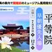 【7/5（日）・7/12（日）日帰り】蓮咲く朝の静寂を独り占め！世界遺産平等院　早朝優先入場
