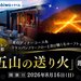 【8/16（日）日帰り】もう人混みには戻れない！ヒルトン京都の『ルーフトップ』で五山の送り火を愉しむ贅沢