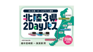 【あいの風・IR・ハピライン連携北陸3県2Dayパス】越中宮崎〜敦賀間が2日間乗り放題
