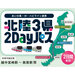 【あいの風・IR・ハピライン連携北陸3県2Dayパス】越中宮崎〜敦賀間が2日間乗り放題