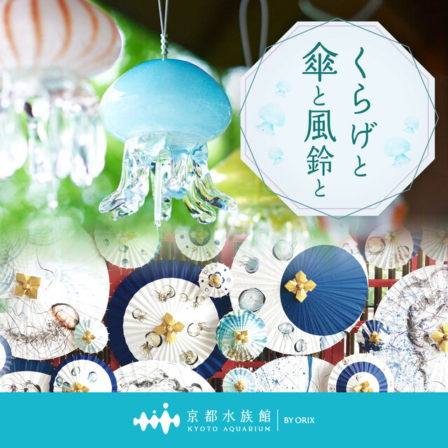 【イベント情報：京都府】京都水族館　くらげと傘と風鈴と（5/30～9/30）