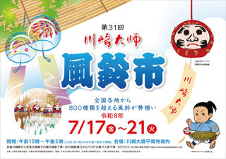 【イベント情報：神奈川県】第31回川崎大師 風鈴市（7/17～7/21）