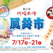 【イベント情報：神奈川県】第31回川崎大師 風鈴市（7/17～7/21）