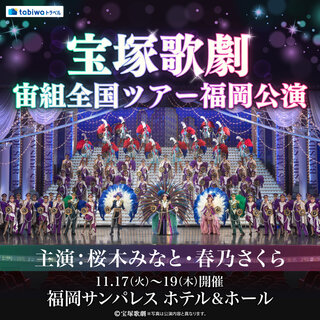 【11/17（火）～11/19（木）宝塚歌劇宙組全国ツアー福岡公演】観劇も！グルメも！観光も！新幹線でおトクに博多へ！