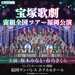 【11/17（火）～11/19（木）宝塚歌劇宙組全国ツアー福岡公演】観劇も！グルメも！観光も！新幹線でおトクに博多へ！