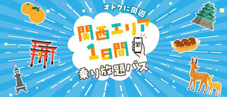 【WESTERポイント限定】tabiwa関西エリアQR1dayパス