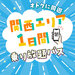 【WESTERポイント限定】tabiwa関西エリアQR1dayパス