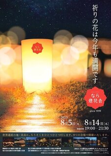 【イベント情報：奈良県】なら燈花会（8/5～8/14）
