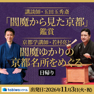 【11/3（火・祝）出発日帰り】講談師・玉田玉秀斎『閻魔から見た京都』鑑賞 京都学講師・若村亮と閻魔ゆかりの京都名所をめぐる