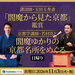 【11/3（火・祝）出発日帰り】講談師・玉田玉秀斎『閻魔から見た京都』鑑賞 京都学講師・若村亮と閻魔ゆかりの京都名所をめぐる
