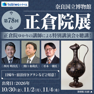 【10/30・11/2・4出発】正倉院ゆかりの講師による特別講演会を聴講！ 奈良国立博物館「第78回 正倉院展」