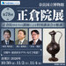【10/30・11/2・4出発】正倉院ゆかりの講師による特別講演会を聴講！ 奈良国立博物館「第78回 正倉院展」