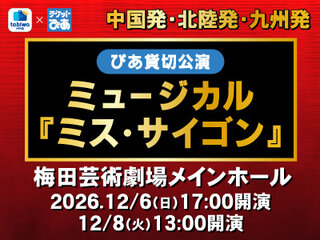 tabiwaトラベル×チケットぴあ企画!ミュージカル「ミス・サイゴン」<ぴあ貸切公演>