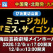 tabiwaトラベル×チケットぴあ企画！ミュージカル「ミス・サイゴン」＜ぴあ貸切公演＞