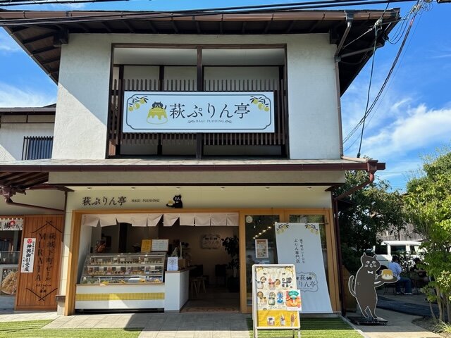 萩ぷりん亭 外観