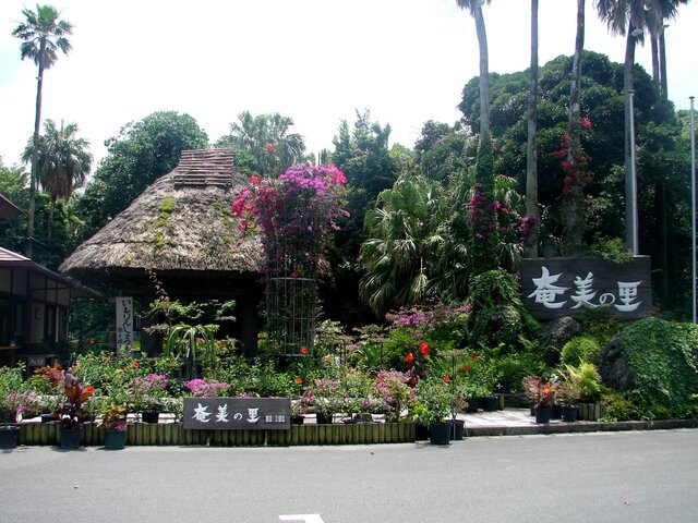 奄美の里 (260150)