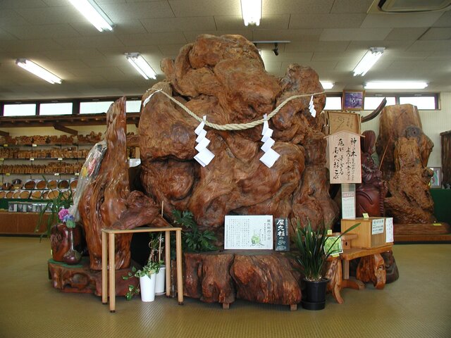 屋久杉見学工場 アリヨシ民芸品店 (260154)