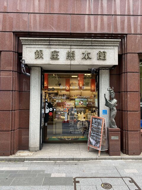 画像提供:銀座熊本館 (270198)