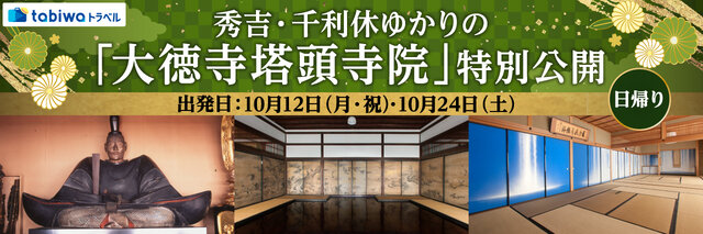 大徳寺塔頭寺院