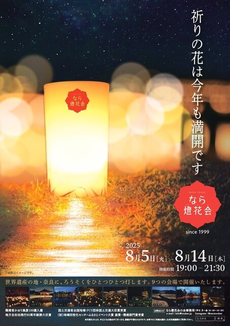 なら燈花会